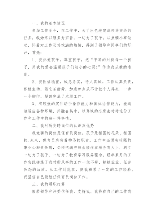 保育老师竞聘演讲稿.docx