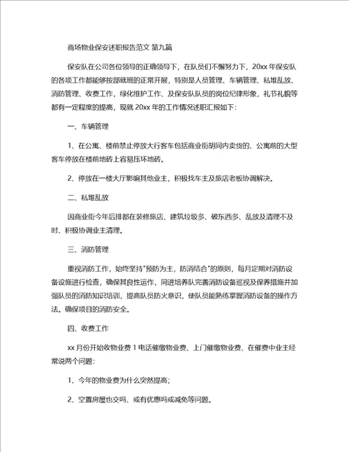商场物业保安述职报告范文推荐24篇