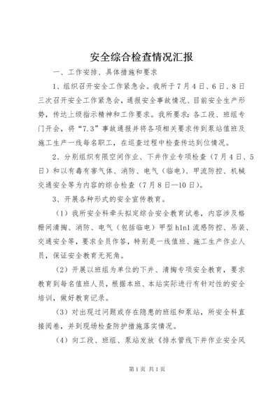 安全综合检查情况汇报_1.docx