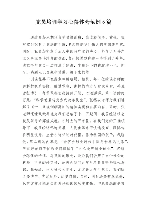 党员培训学习心得体会范例5篇.docx