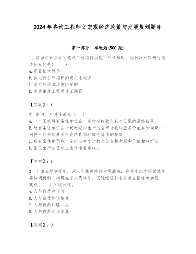 2024年咨询工程师之宏观经济政策与发展规划题库附答案（a卷）.docx