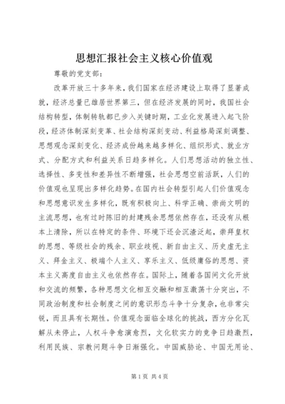 思想汇报社会主义核心价值观 (4).docx