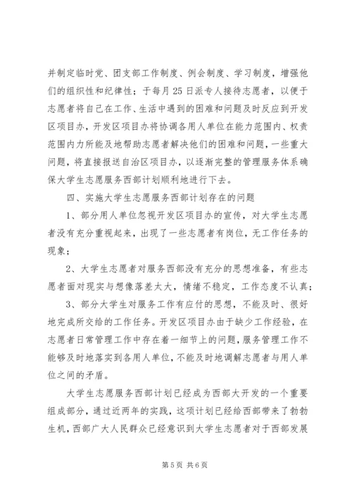 志愿服务西部计划工作调研 (3).docx
