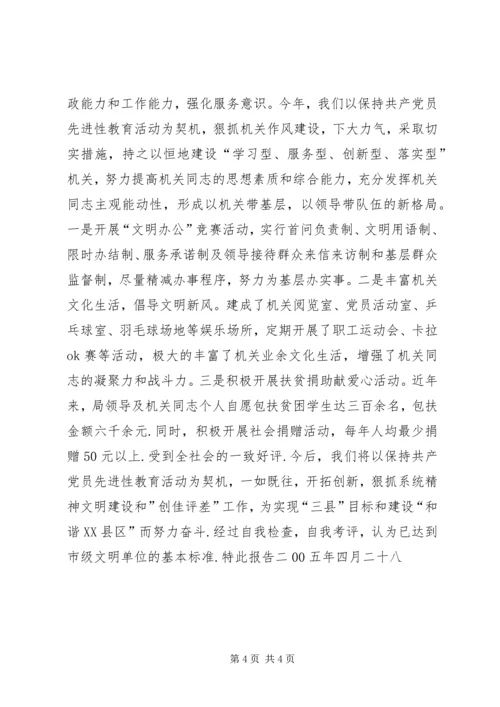 县教育局关于申请市级精神文明单位的报告 (2).docx