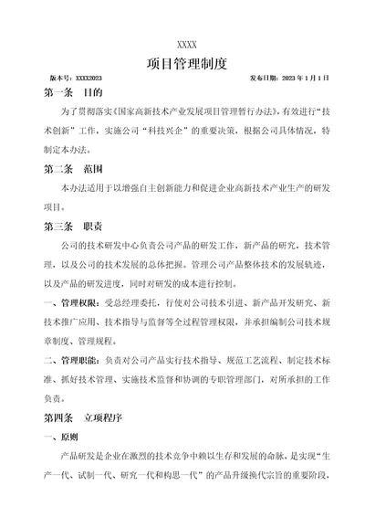 技术研发中心项目管理制度