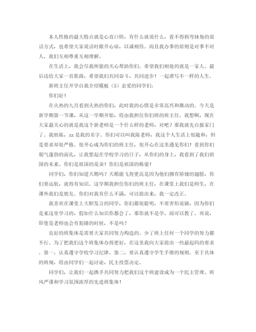 精编之新班主任开学自我介绍模板.docx
