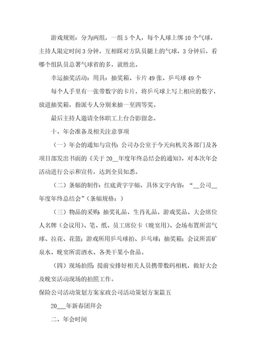 保险公司活动策划方案家政公司活动策划方案六篇(大全)