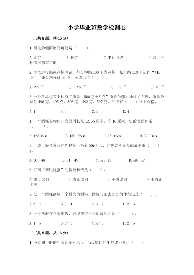 小学毕业班数学检测卷附完整答案【必刷】.docx