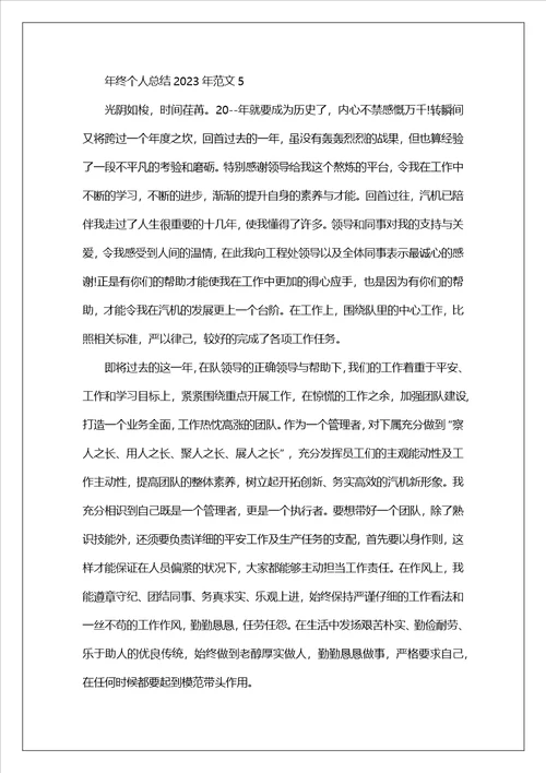 年终个人总结2023年范文9篇范文