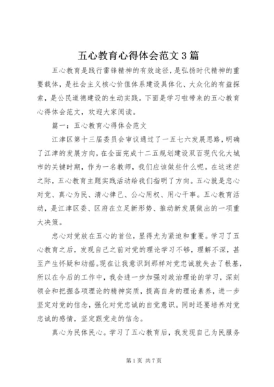 五心教育心得体会范文3篇.docx