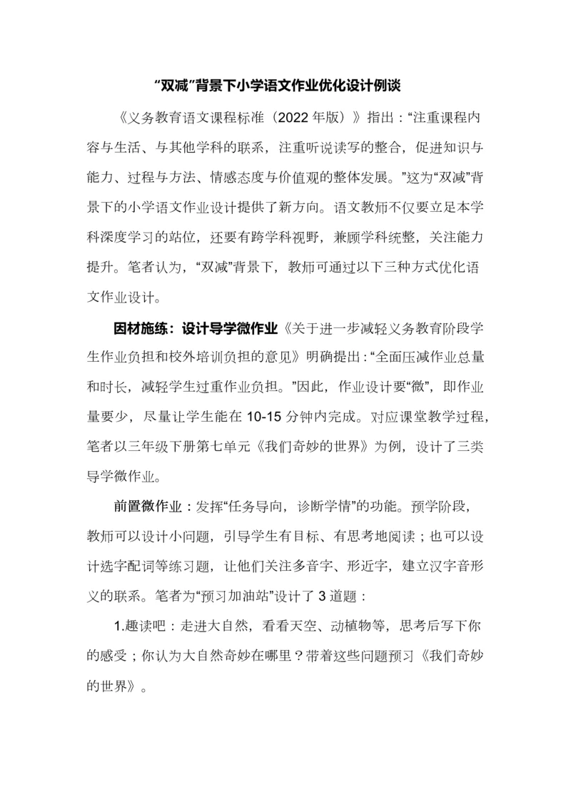 “双减”背景下小学语文作业优化设计例谈.docx