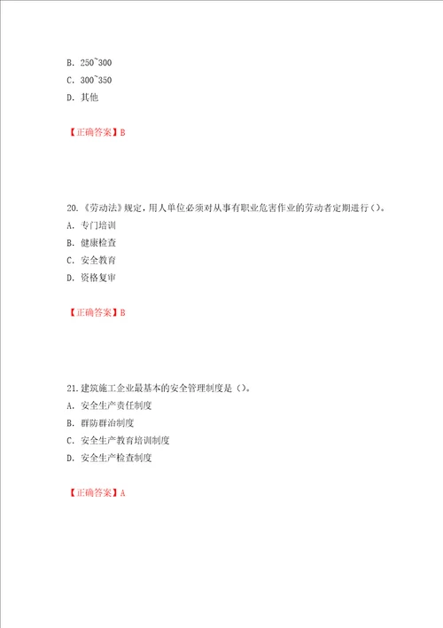 2022版山东省建筑施工企业专职安全员C证考试题库押题卷答案第79卷