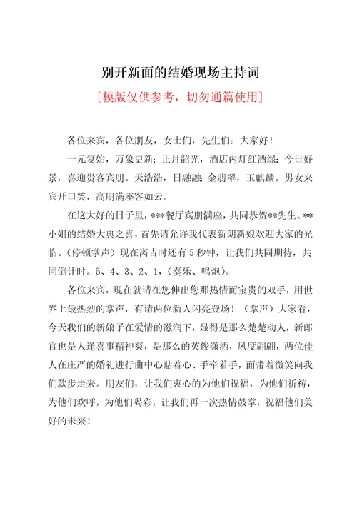 别开新面的结婚现场主持词