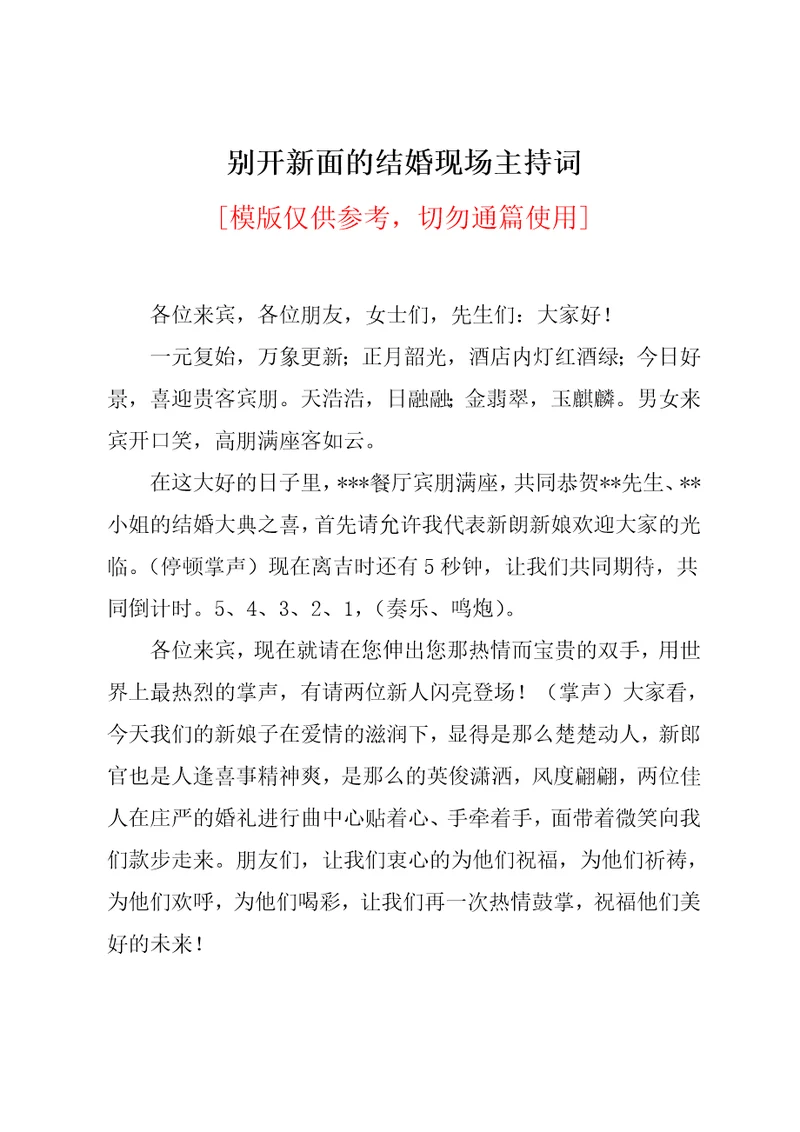 别开新面的结婚现场主持词