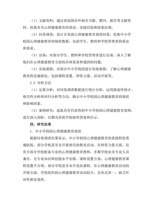 心理健康教育在中小学校园中的重要性