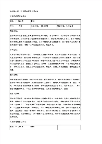 小班区域观察记录50篇