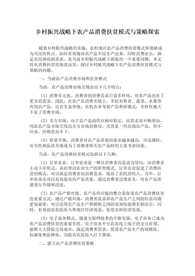 乡村振兴战略下农产品消费扶贫模式与策略探索