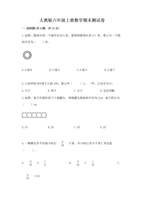 人教版六年级上册数学期末测试卷（精品）word版.docx