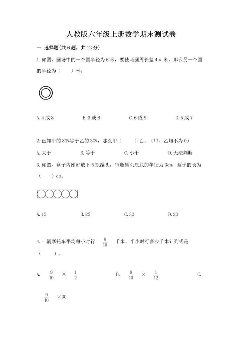 人教版六年级上册数学期末测试卷（精品）word版.docx