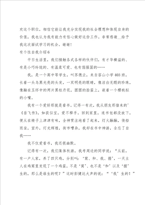 有个性自我介绍15篇
