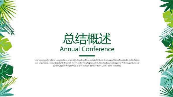 绿色小清新个人工作总结述职通用PPT动态模板
