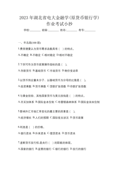 2023年湖北省电大金融学(原货币银行学)作业考试小抄.docx