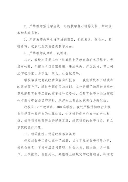 学校治理教育乱收费自查自纠报告.docx