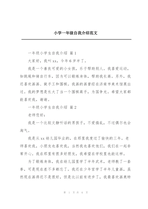 小学一年级自我介绍范文.docx