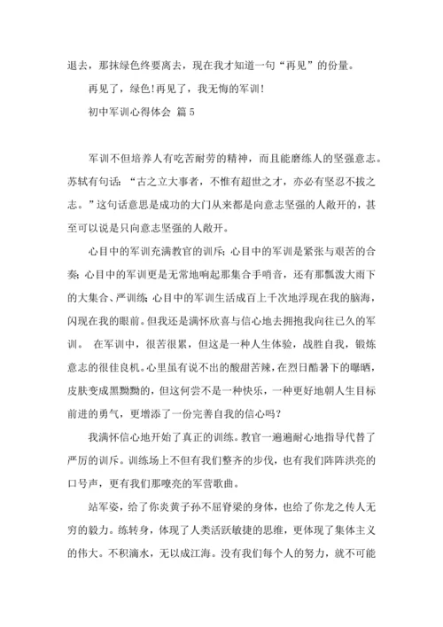 初中军训心得体会汇编6篇（三）.docx