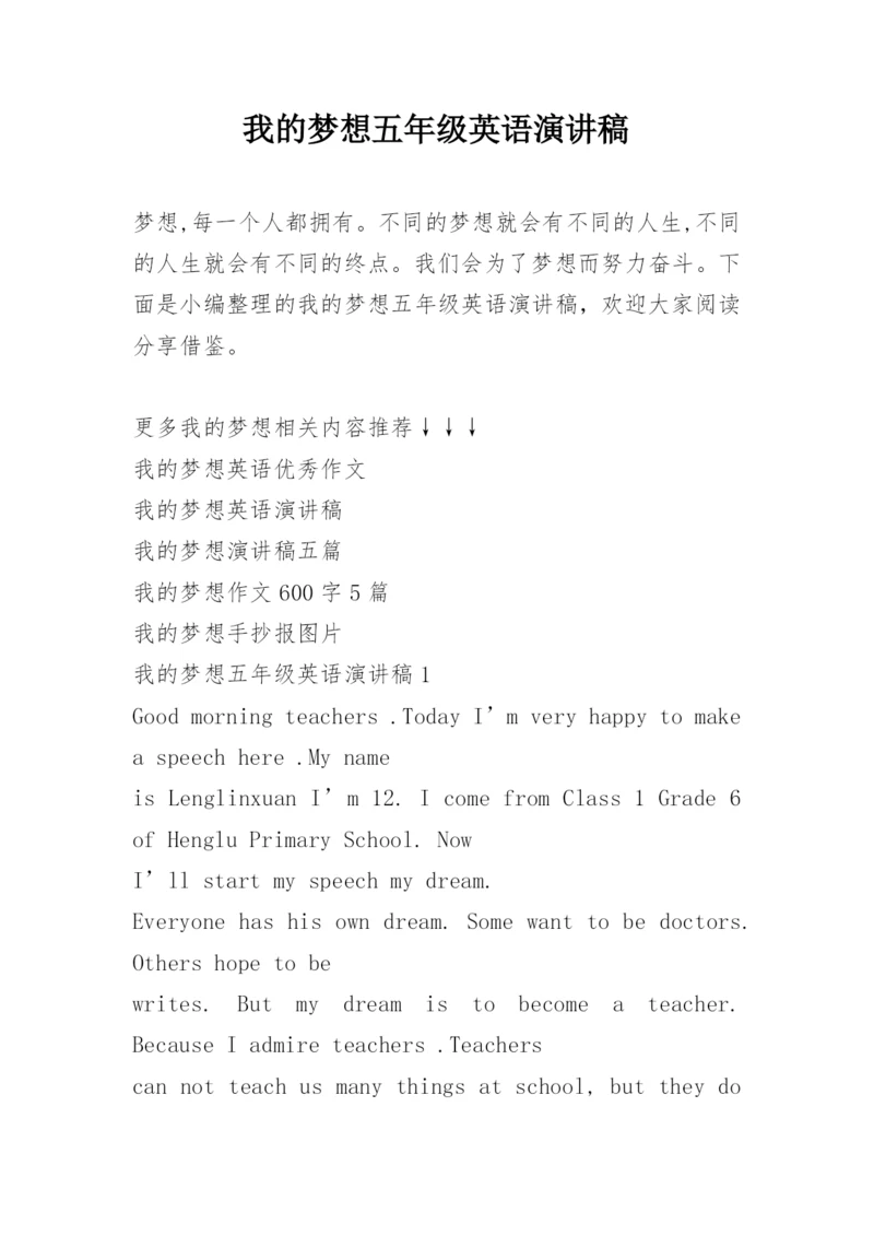 我的梦想五年级英语演讲稿.docx