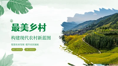 绿色文艺风乡村建设介绍PPT模板