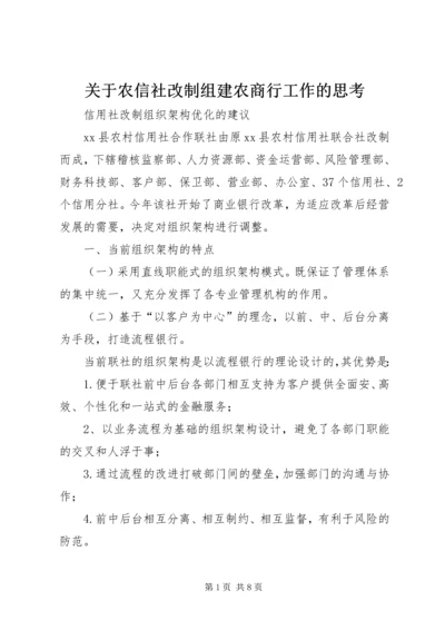 关于农信社改制组建农商行工作的思考.docx