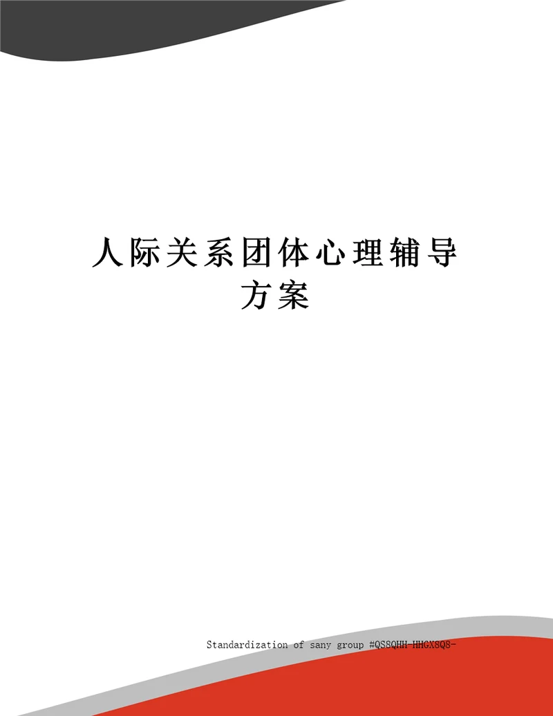 人际关系团体心理辅导方案