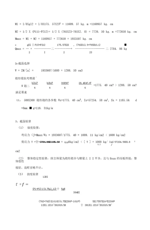 24米桁架式钢引桥强度验算书