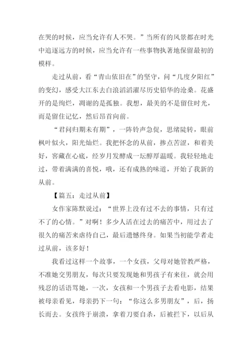 走过从前作文-5.docx