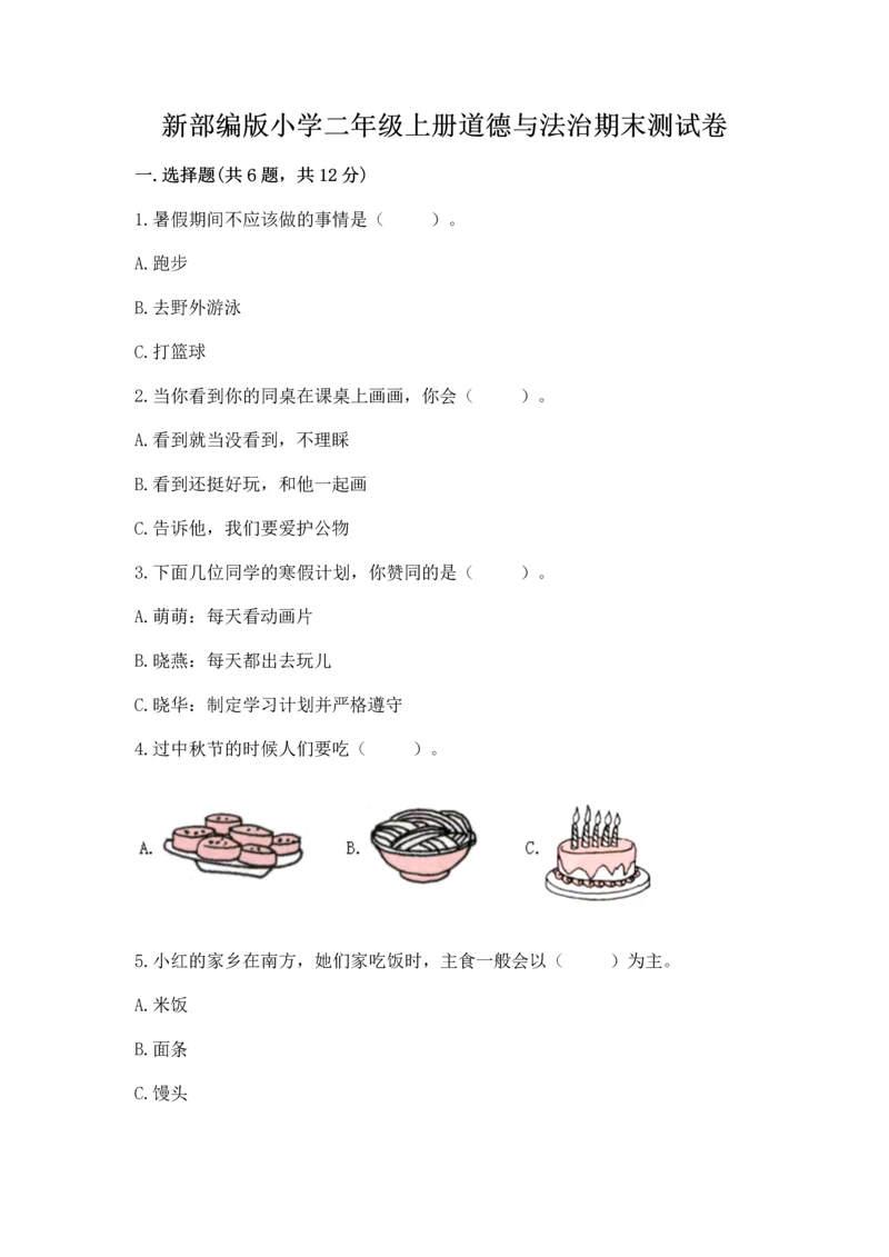 新部编版小学二年级上册道德与法治期末测试卷含答案（巩固）.docx