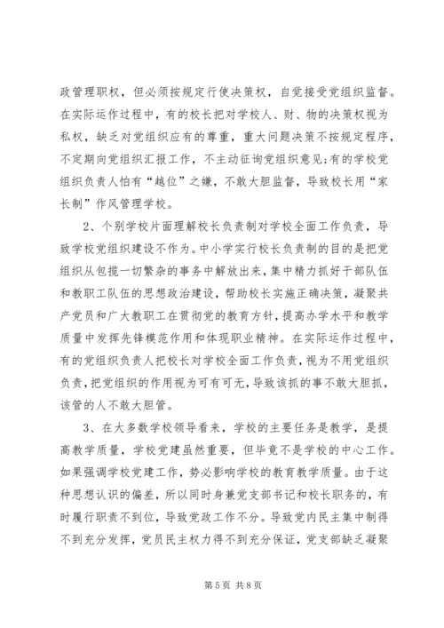 学校党组织建设是党的基层组织建设的重要组成部分.docx