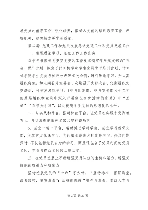 党建工作和党员发展总结.docx
