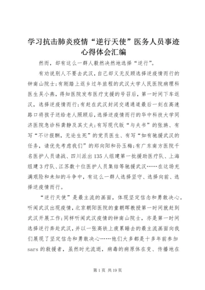 学习抗击肺炎疫情“逆行天使”医务人员事迹心得体会汇编.docx