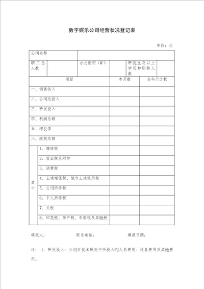 数字娱乐企业经营情况统计表