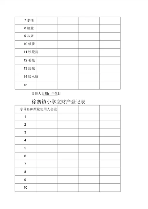 学校财产登记表