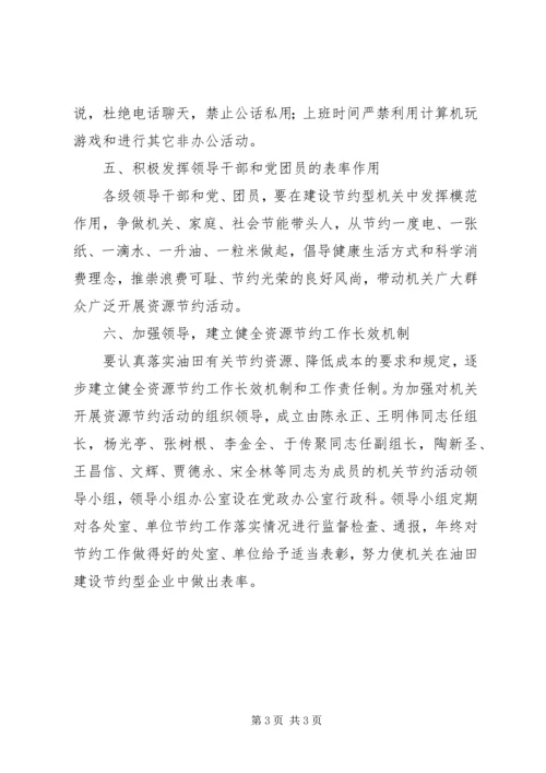 关于企业推进节约型建设的意见.docx