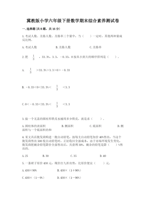 冀教版小学六年级下册数学期末综合素养测试卷（考点梳理）.docx