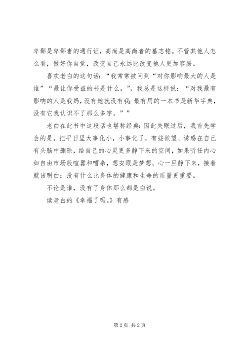 读老白的《幸福了吗？》有感.docx