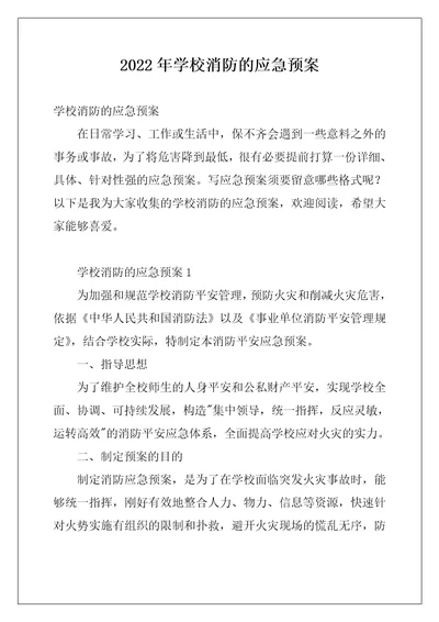 2022年学校消防的应急预案