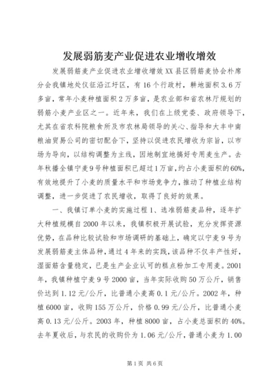 发展弱筋麦产业促进农业增收增效.docx