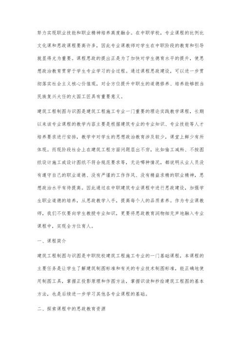 中职建筑工程制图与识图课程中的思政教育探索.docx