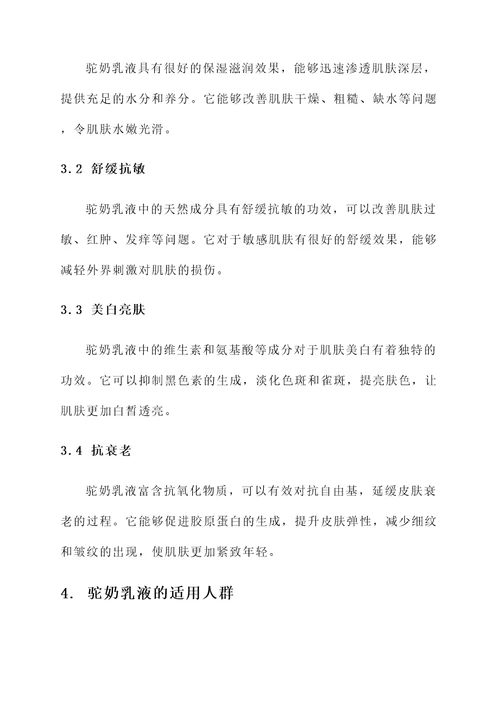 驼奶乳液的作用和功效