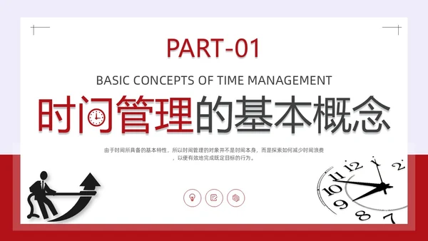 简约风红色时间管理与效率提升培训PPT