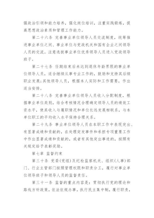 事业单位领导人员管理暂行规定_1.docx